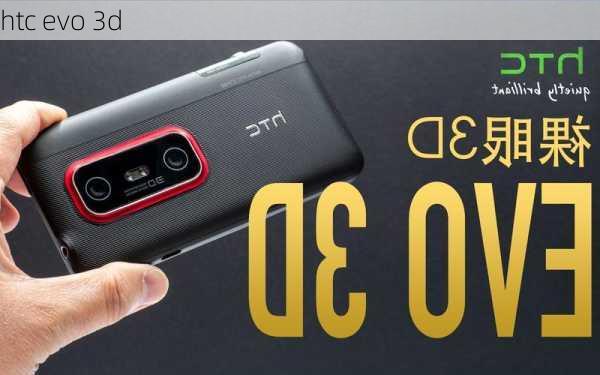 htc evo 3d-第3张图片-模头数码科技网