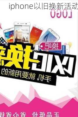 iphone以旧换新活动-第1张图片-模头数码科技网