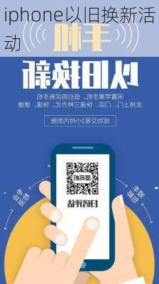 iphone以旧换新活动-第2张图片-模头数码科技网