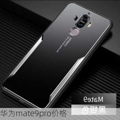 华为mate9pro价格-第2张图片-模头数码科技网