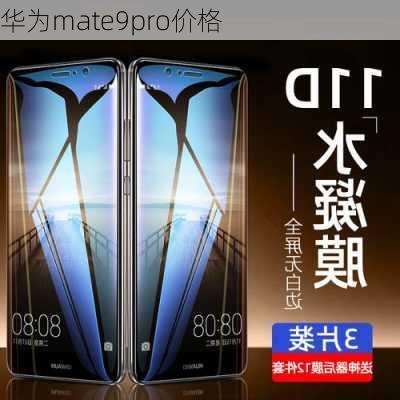 华为mate9pro价格-第3张图片-模头数码科技网