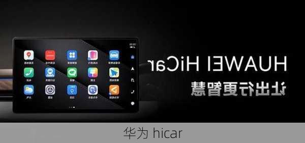 华为 hicar-第1张图片-模头数码科技网