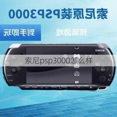 索尼psp3000怎么样-第3张图片-模头数码科技网