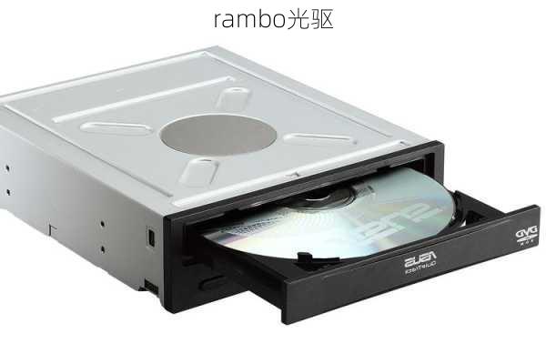 rambo光驱-第3张图片-模头数码科技网