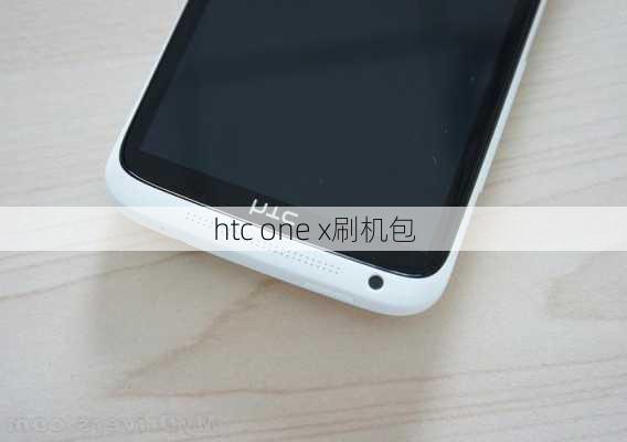 htc one x刷机包-第2张图片-模头数码科技网