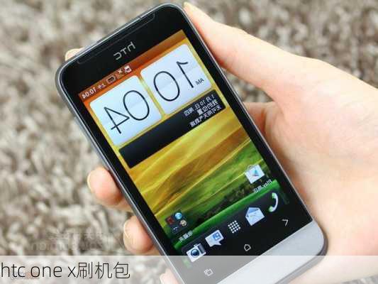 htc one x刷机包-第3张图片-模头数码科技网