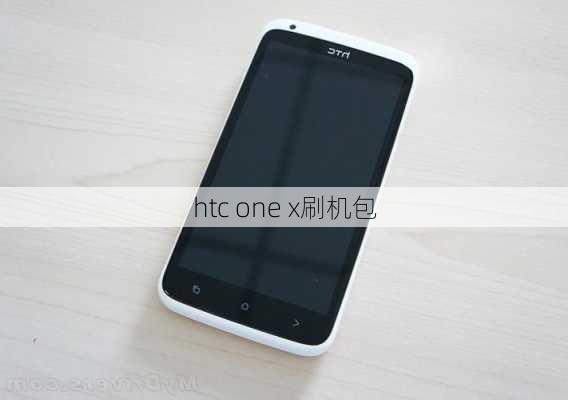 htc one x刷机包-第1张图片-模头数码科技网