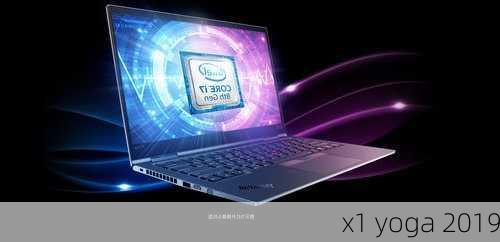 x1 yoga 2019-第2张图片-模头数码科技网