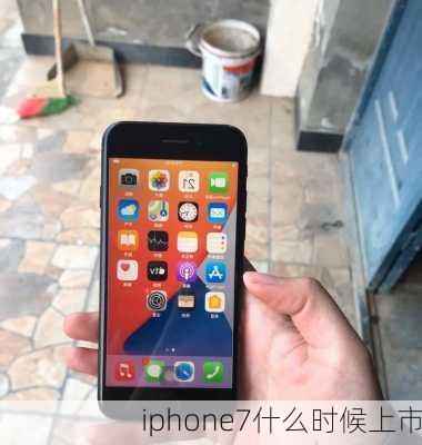 iphone7什么时候上市-第2张图片-模头数码科技网