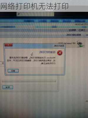 网络打印机无法打印-第2张图片-模头数码科技网
