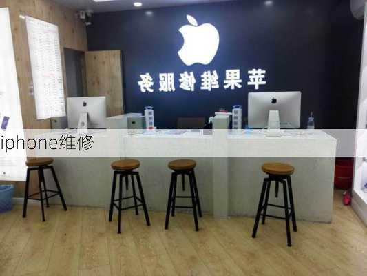 iphone维修-第3张图片-模头数码科技网