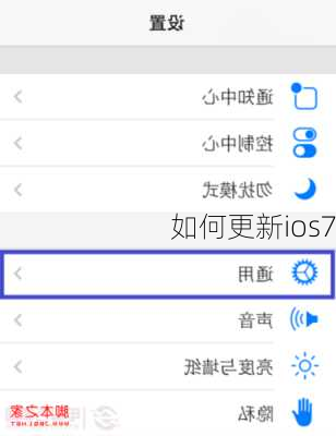 如何更新ios7-第3张图片-模头数码科技网