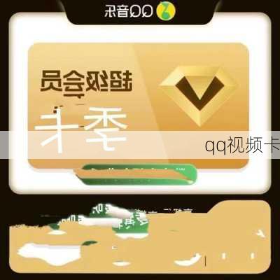 qq视频卡-第3张图片-模头数码科技网