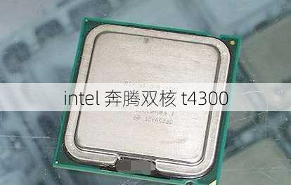 intel 奔腾双核 t4300-第2张图片-模头数码科技网