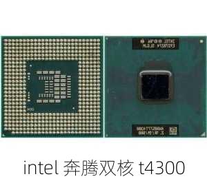 intel 奔腾双核 t4300-第1张图片-模头数码科技网