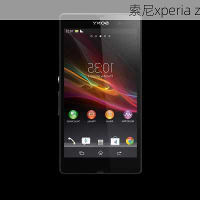 索尼xperia z