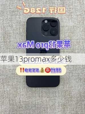 苹果13promax多少钱-第3张图片-模头数码科技网