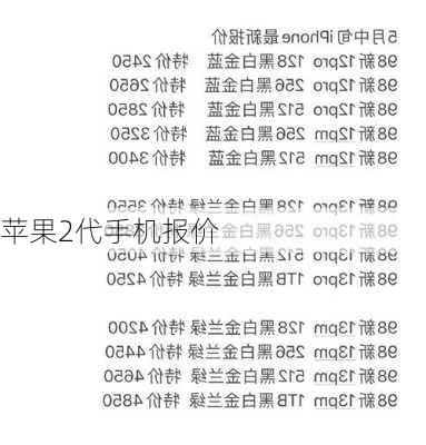 苹果2代手机报价-第1张图片-模头数码科技网