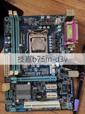 技嘉b75m-d3v-第1张图片-模头数码科技网