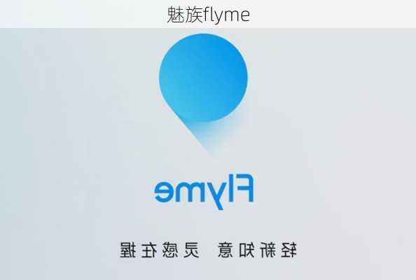 魅族flyme-第2张图片-模头数码科技网