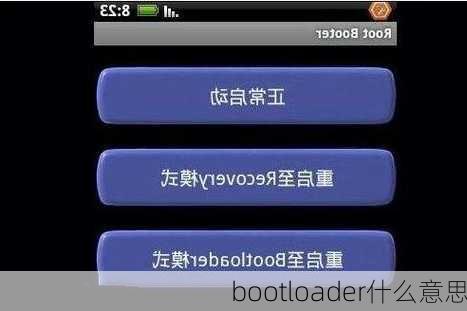 bootloader什么意思-第3张图片-模头数码科技网