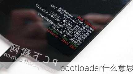 bootloader什么意思-第1张图片-模头数码科技网