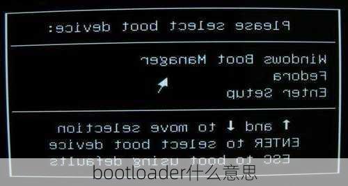 bootloader什么意思-第2张图片-模头数码科技网