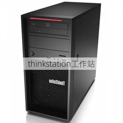 thinkstation工作站-第2张图片-模头数码科技网