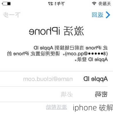 iphone 破解-第2张图片-模头数码科技网