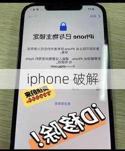 iphone 破解-第3张图片-模头数码科技网