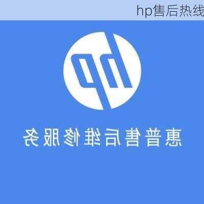 hp售后热线-第1张图片-模头数码科技网