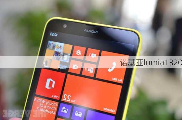 诺基亚lumia1320-第1张图片-模头数码科技网