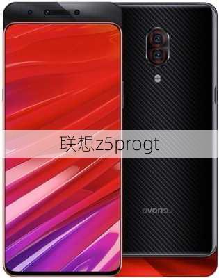 联想z5progt-第1张图片-模头数码科技网