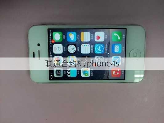 联通合约机iphone4s-第1张图片-模头数码科技网