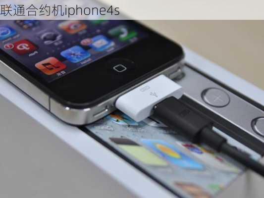 联通合约机iphone4s-第2张图片-模头数码科技网