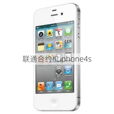 联通合约机iphone4s-第3张图片-模头数码科技网