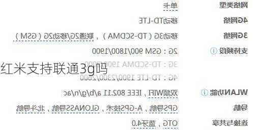 红米支持联通3g吗-第1张图片-模头数码科技网