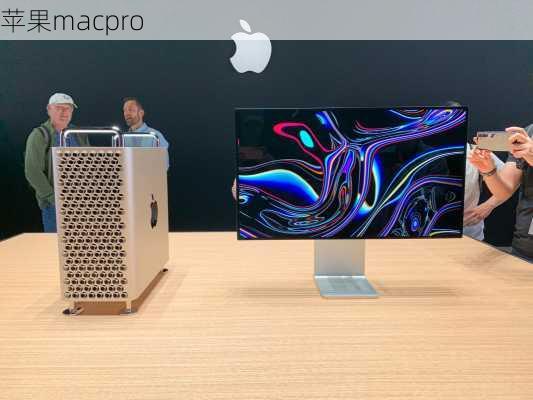 苹果macpro-第1张图片-模头数码科技网