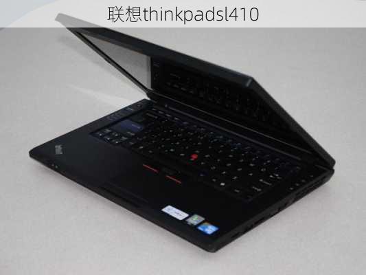 联想thinkpadsl410-第2张图片-模头数码科技网