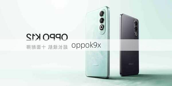 oppok9x-第1张图片-模头数码科技网