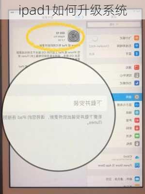 ipad1如何升级系统-第2张图片-模头数码科技网