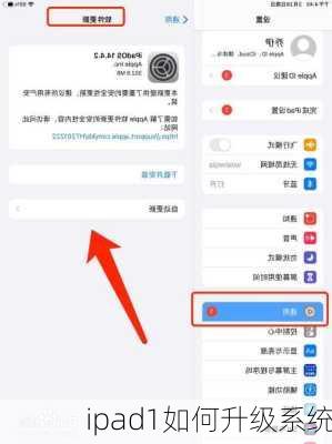 ipad1如何升级系统-第1张图片-模头数码科技网