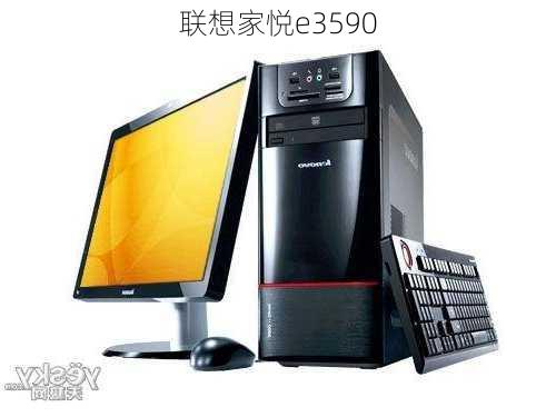 联想家悦e3590