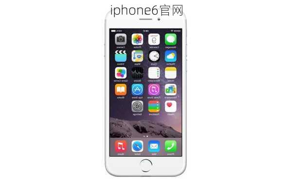 iphone6官网-第1张图片-模头数码科技网