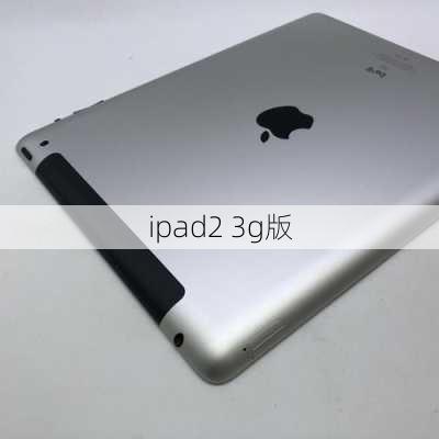 ipad2 3g版-第2张图片-模头数码科技网