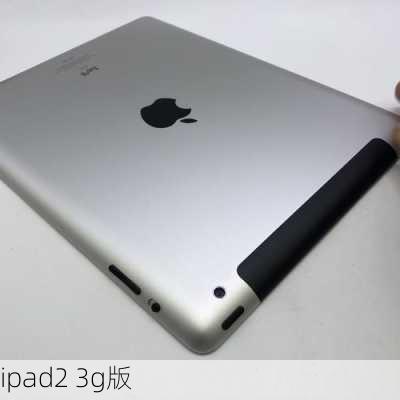 ipad2 3g版-第1张图片-模头数码科技网