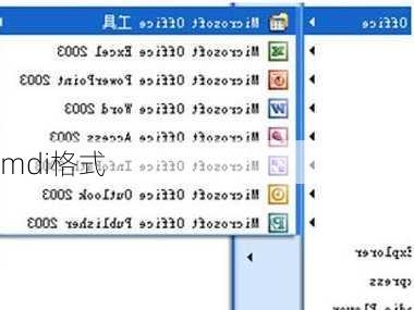 mdi格式-第3张图片-模头数码科技网