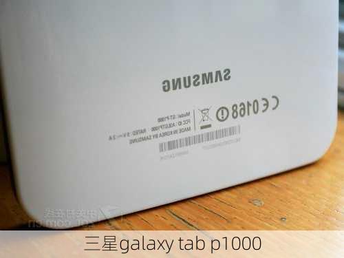 三星galaxy tab p1000-第3张图片-模头数码科技网