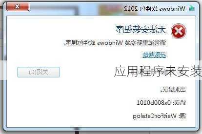 应用程序未安装-第3张图片-模头数码科技网