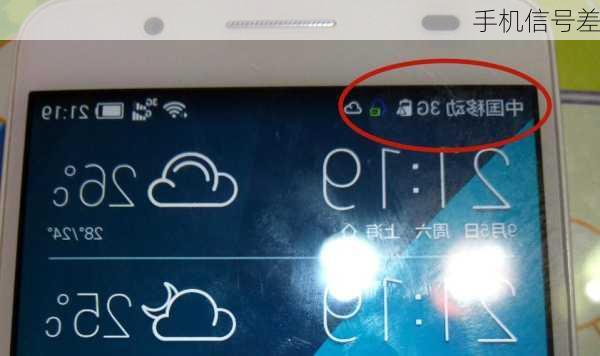 手机信号差-第3张图片-模头数码科技网